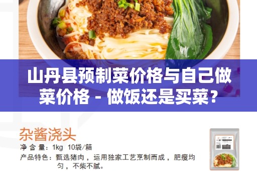 山丹县预制菜价格与自己做菜价格 - 做饭还是买菜？