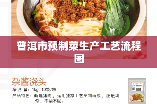 普洱市预制菜生产工艺流程图