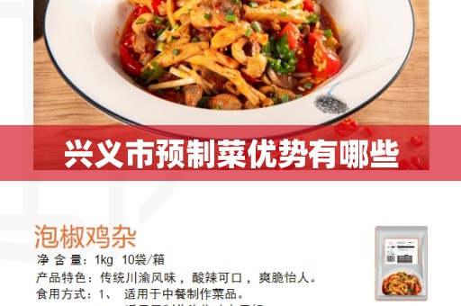 兴义市预制菜优势有哪些