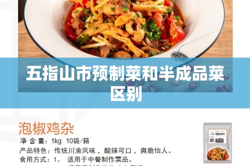 五指山市预制菜和半成品菜区别