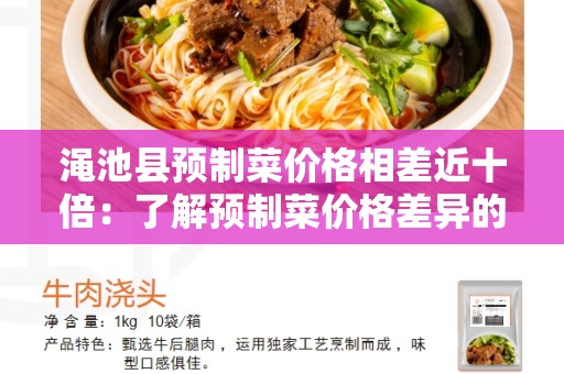 渑池县预制菜价格相差近十倍：了解预制菜价格差异的原因和影响因素