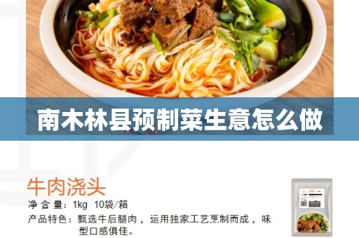 南木林县预制菜生意怎么做