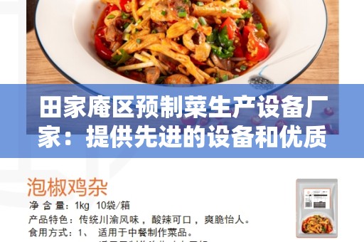 田家庵区预制菜生产设备厂家：提供先进的设备和优质的服务
