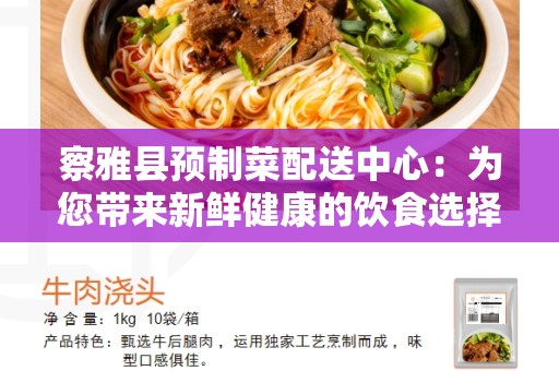 察雅县预制菜配送中心：为您带来新鲜健康的饮食选择