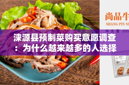 涞源县预制菜购买意愿调查：为什么越来越多的人选择购买预制菜？