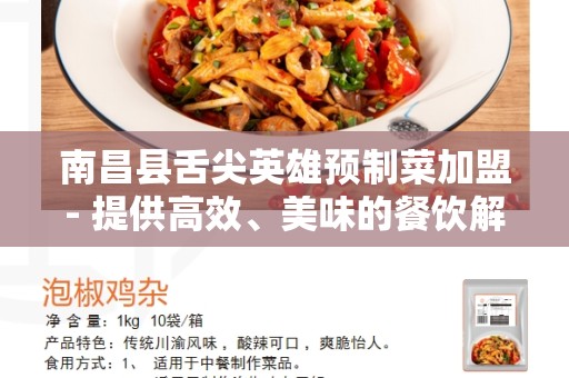 南昌县舌尖英雄预制菜加盟- 提供高效、美味的餐饮解决方案