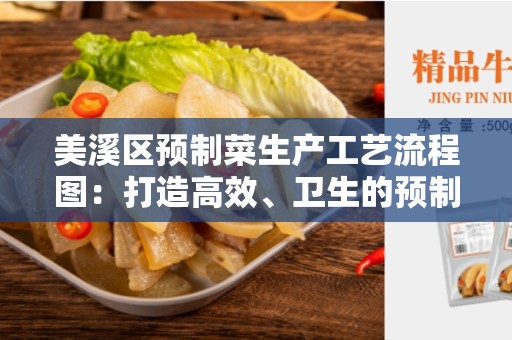美溪区预制菜生产工艺流程图：打造高效、卫生的预制菜生产工艺