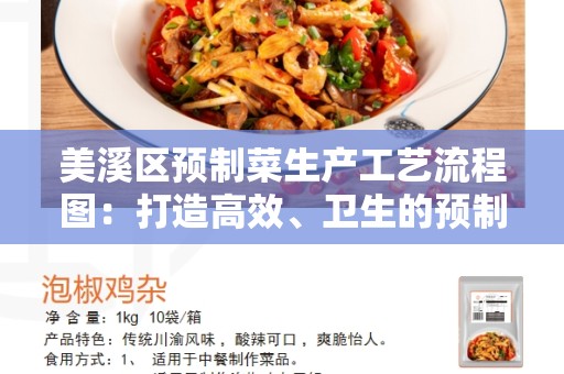 美溪区预制菜生产工艺流程图：打造高效、卫生的预制菜生产工艺