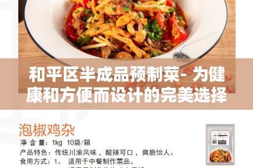 和平区半成品预制菜- 为健康和方便而设计的完美选择