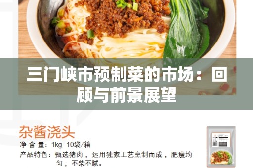 三门峡市预制菜的市场：回顾与前景展望
