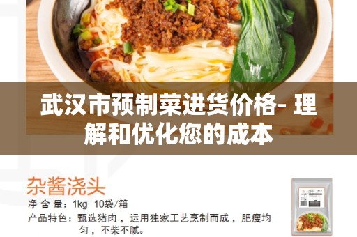 武汉市预制菜进货价格- 理解和优化您的成本