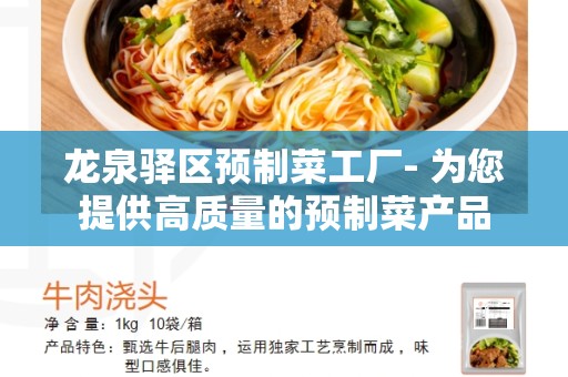 龙泉驿区预制菜工厂- 为您提供高质量的预制菜产品