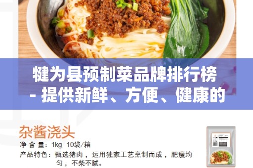 犍为县预制菜品牌排行榜 - 提供新鲜、方便、健康的餐饮选择