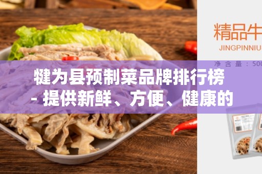 犍为县预制菜品牌排行榜 - 提供新鲜、方便、健康的餐饮选择