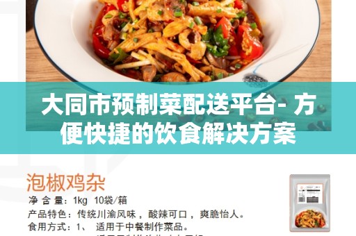 大同市预制菜配送平台- 方便快捷的饮食解决方案