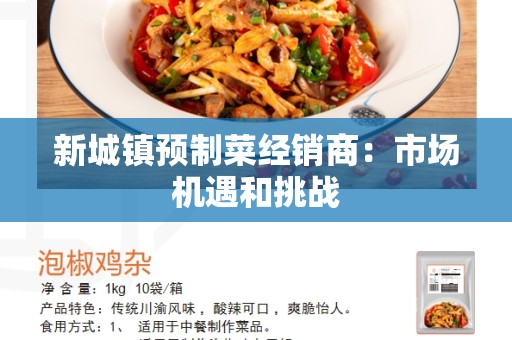 新城镇预制菜经销商：市场机遇和挑战