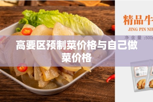 高要区预制菜价格与自己做菜价格