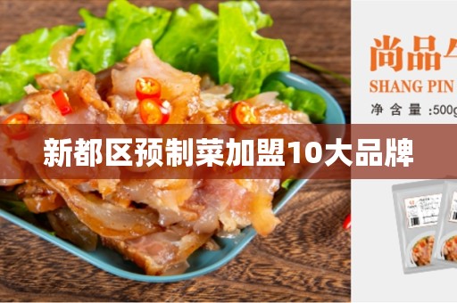 新都区预制菜加盟10大品牌