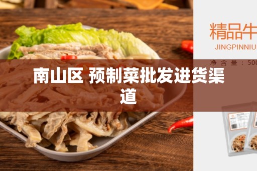 南山区 预制菜批发进货渠道