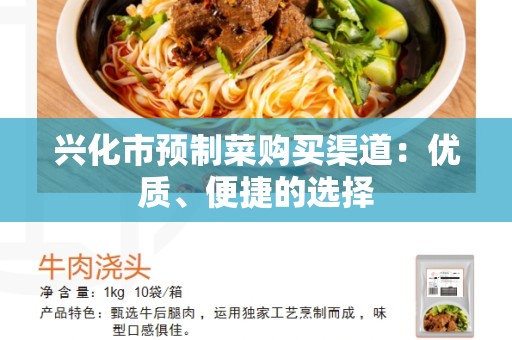 兴化市预制菜购买渠道：优质、便捷的选择