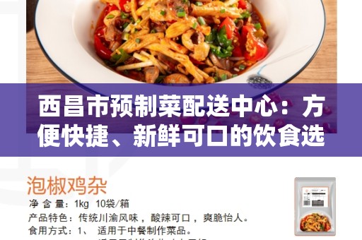 西昌市预制菜配送中心：方便快捷、新鲜可口的饮食选择