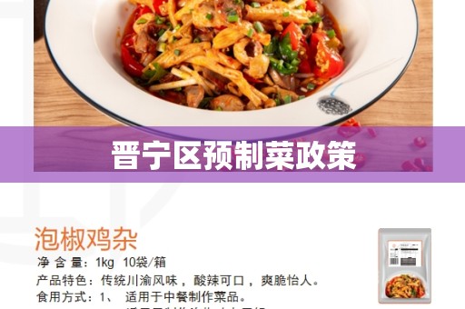 晋宁区预制菜政策