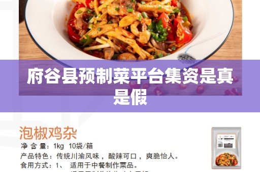 府谷县预制菜平台集资是真是假