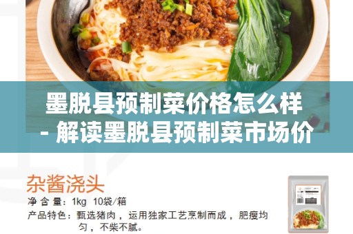 墨脱县预制菜价格怎么样 - 解读墨脱县预制菜市场价格