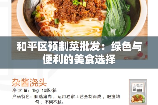 和平区预制菜批发：绿色与便利的美食选择
