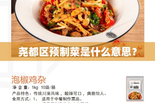 尧都区预制菜是什么意思？