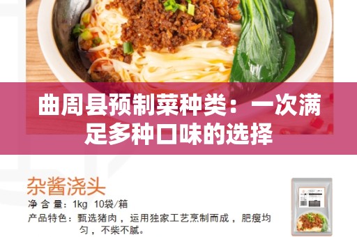 曲周县预制菜种类：一次满足多种口味的选择