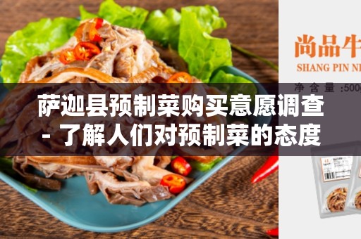 萨迦县预制菜购买意愿调查- 了解人们对预制菜的态度和购买意愿