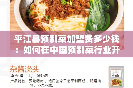 平江县预制菜加盟费多少钱：如何在中国预制菜行业开展自己的业务？