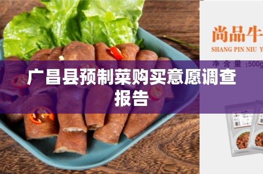 广昌县预制菜购买意愿调查报告