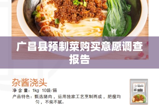 广昌县预制菜购买意愿调查报告