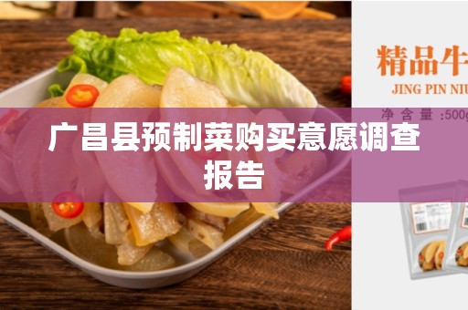 广昌县预制菜购买意愿调查报告