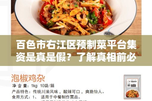 百色市右江区预制菜平台集资是真是假？了解真相前必须知道的事实
