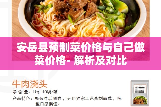安岳县预制菜价格与自己做菜价格- 解析及对比