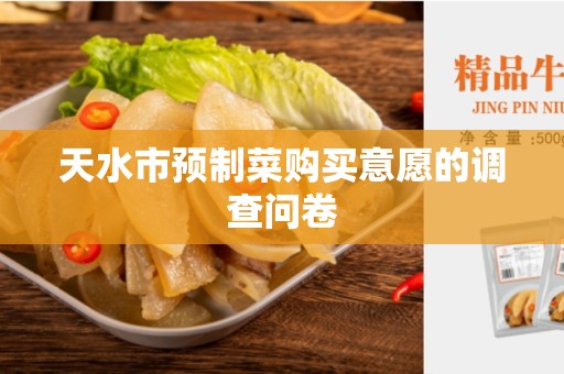 天水市预制菜购买意愿的调查问卷