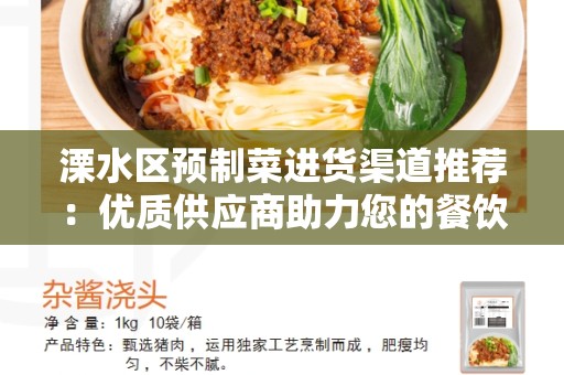 溧水区预制菜进货渠道推荐：优质供应商助力您的餐饮业