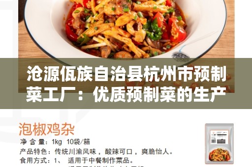 沧源佤族自治县杭州市预制菜工厂：优质预制菜的生产地