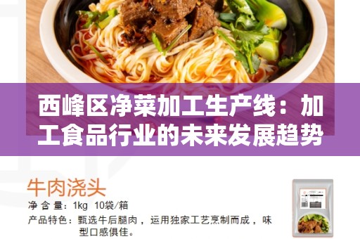 西峰区净菜加工生产线：加工食品行业的未来发展趋势