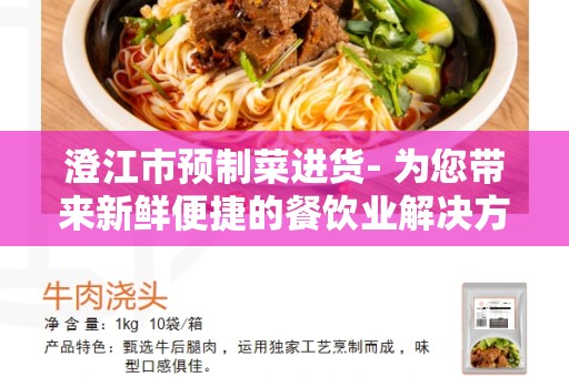 澄江市预制菜进货- 为您带来新鲜便捷的餐饮业解决方案