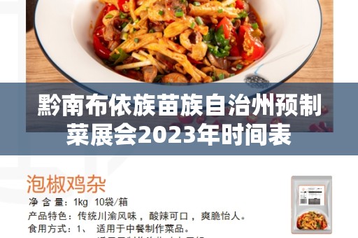 黔南布依族苗族自治州预制菜展会2023年时间表