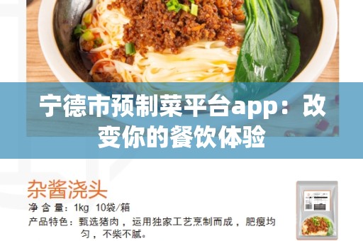 宁德市预制菜平台app：改变你的餐饮体验