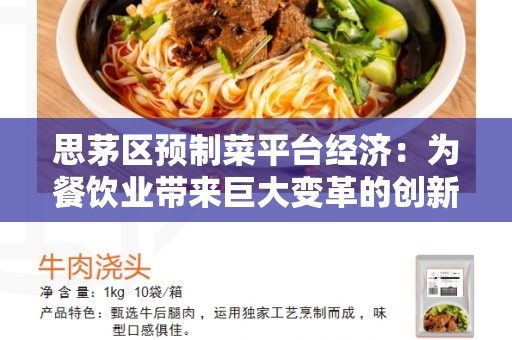 思茅区预制菜平台经济：为餐饮业带来巨大变革的创新模式