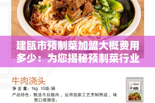 建瓯市预制菜加盟大概费用多少：为您揭秘预制菜行业的投资成本