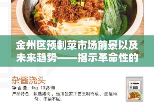 金州区预制菜市场前景以及未来趋势——揭示革命性的变革