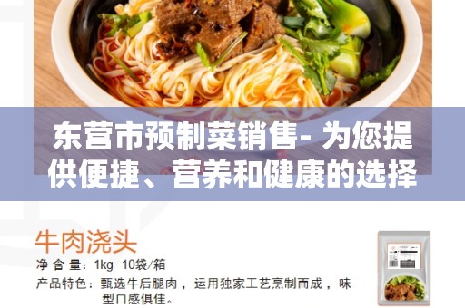东营市预制菜销售- 为您提供便捷、营养和健康的选择