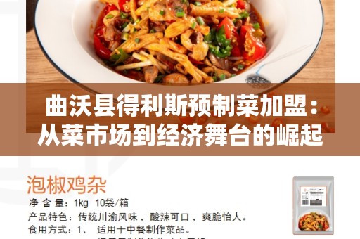 曲沃县得利斯预制菜加盟：从菜市场到经济舞台的崛起